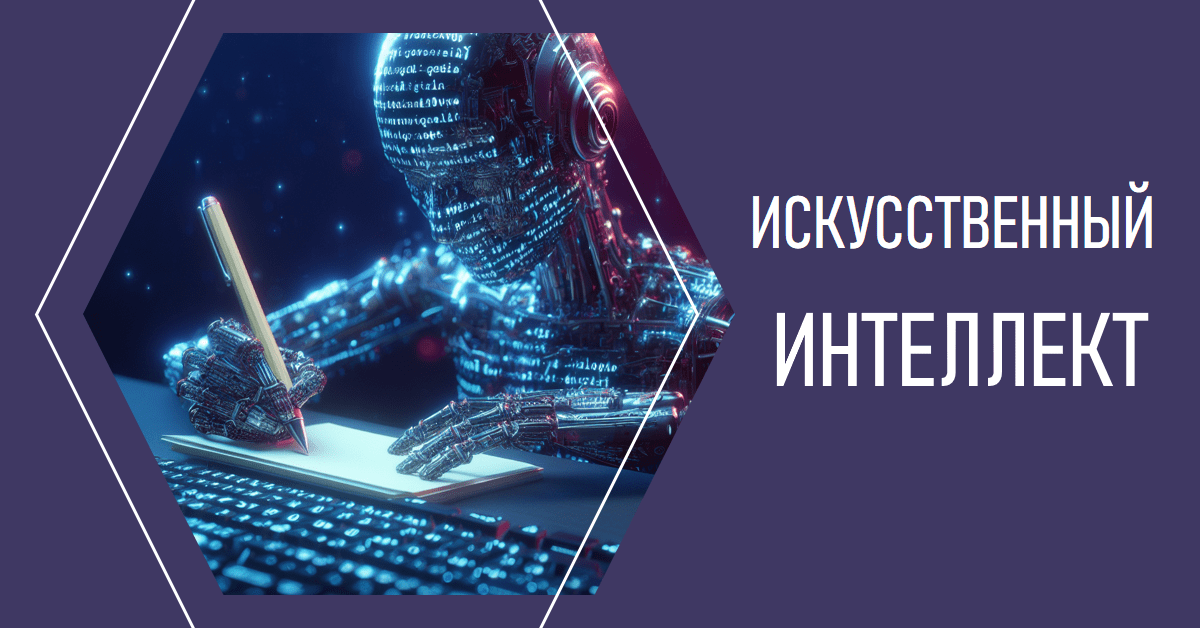 искусственный интеллект