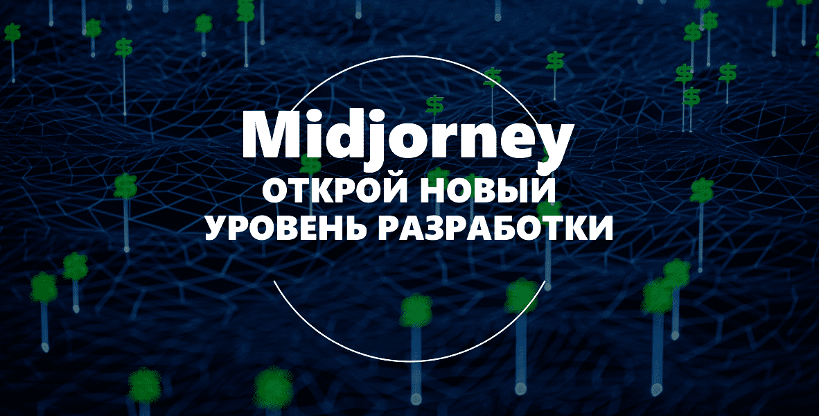 >Midjorney нейросеть