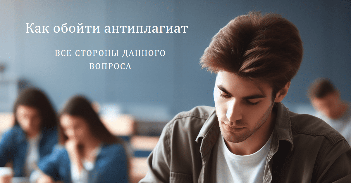 обмануть антиплагиат