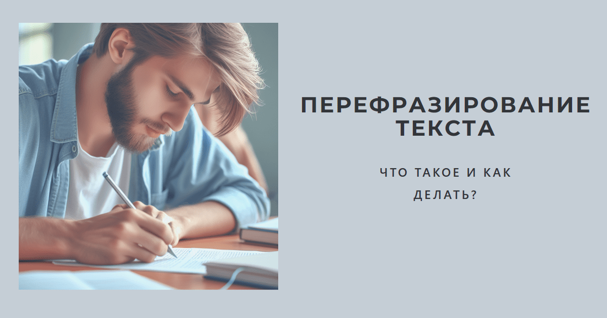перефразирование текста