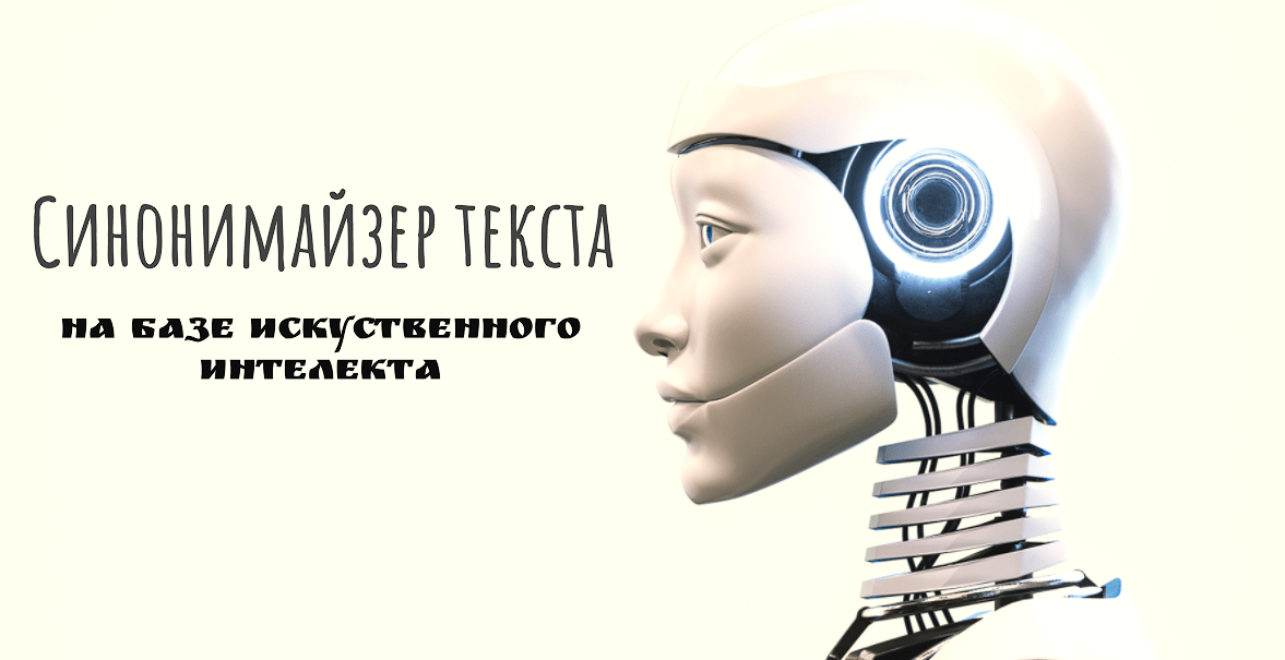 синонимайзер текста
